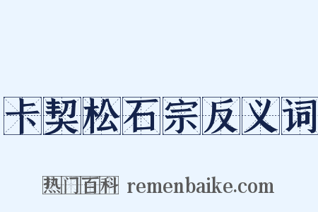卡契松石宗反义词是什么意思的图片